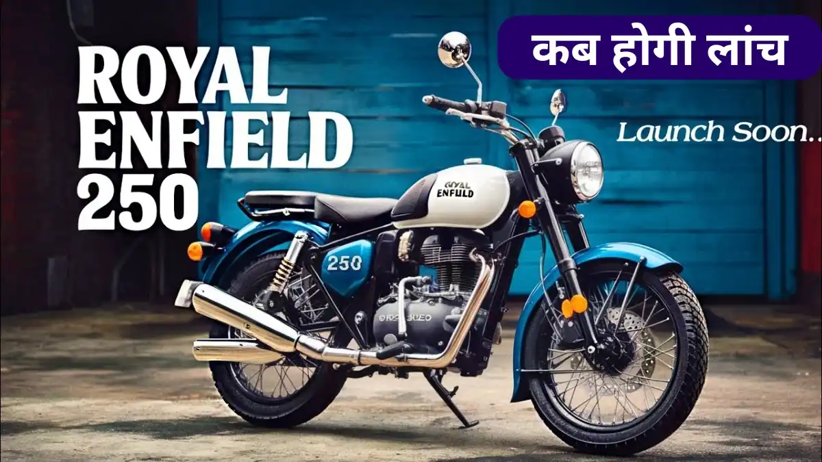 2025 में जल्द ही भारतीय बाजार में तहलका मचाने आ रही है Royal Enfield Classic 250 क्रूजर बाइक, जानें कीमत और फीचर्स