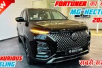 MG Hector 2025 का नया मॉडल लॉन्, फीचर्स, प्राइस और क्या है इसमें खास? सभी जानकारी देखिए यहां से